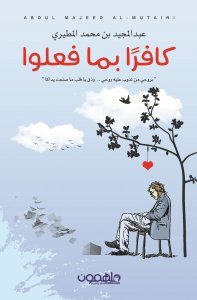 كافرا بما فعلوا